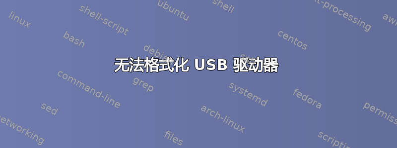 无法格式化 USB 驱动器