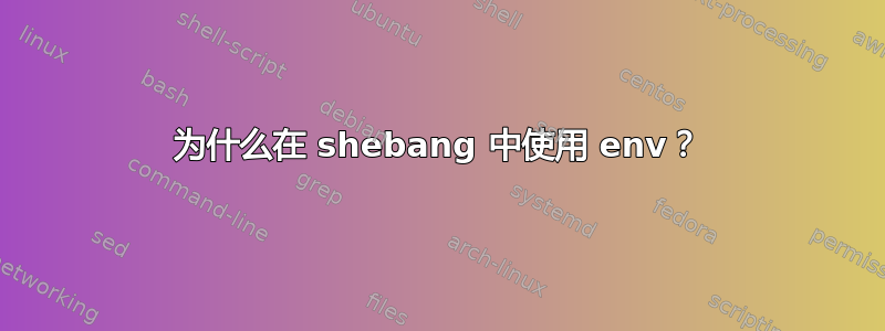 为什么在 shebang 中使用 env？