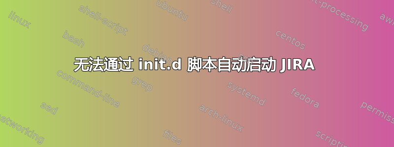 无法通过 init.d 脚本自动启动 JIRA