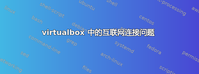 virtualbox 中的互联网连接问题