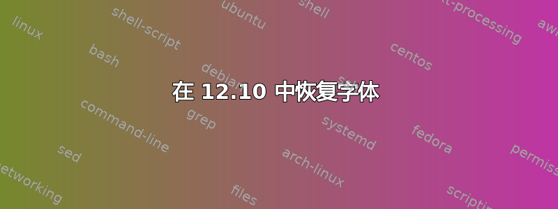 在 12.10 中恢复字体