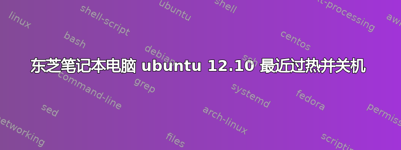 东芝笔记本电脑 ubuntu 12.10 最近过热并关机