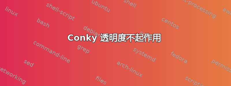 Conky 透明度不起作用