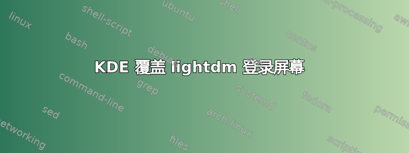 KDE 覆盖 lightdm 登录屏幕 