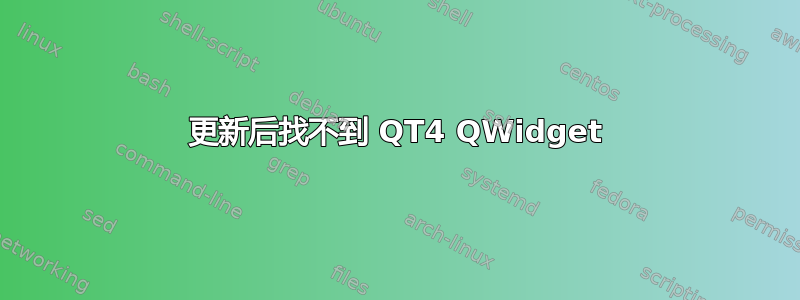 更新后找不到 QT4 QWidget