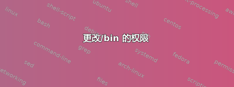 更改/bin 的权限