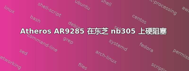 Atheros AR9285 在东芝 nb305 上硬阻塞