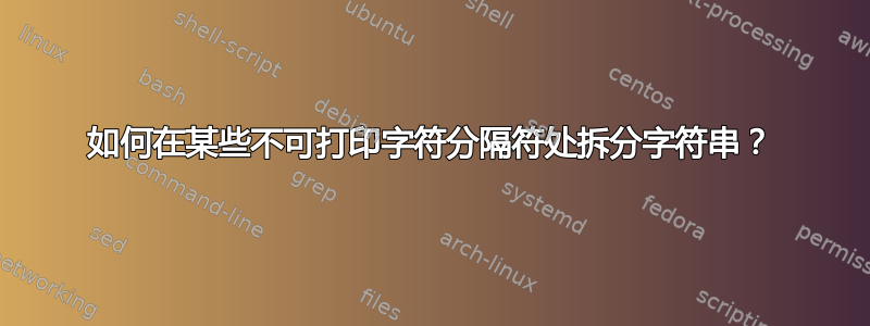 如何在某些不可打印字符分隔符处拆分字符串？