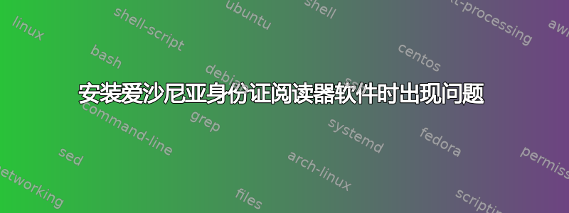 安装爱沙尼亚身份证阅读器软件时出现问题