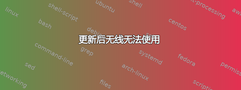 更新后无线无法使用