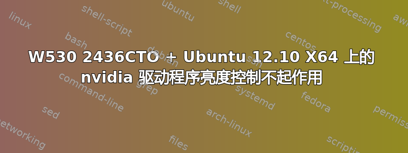 W530 2436CTO + Ubuntu 12.10 X64 上的 nvidia 驱动程序亮度控制不起作用