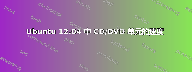 Ubuntu 12.04 中 CD/DVD 单元的速度