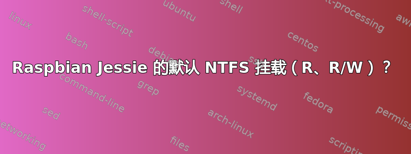 Raspbian Jessie 的默认 NTFS 挂载（R、R/W）？