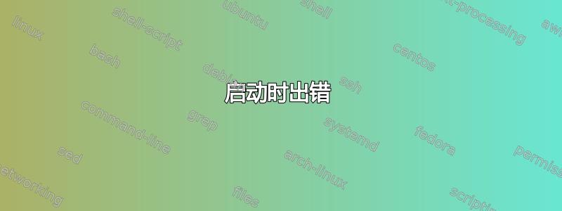 启动时出错