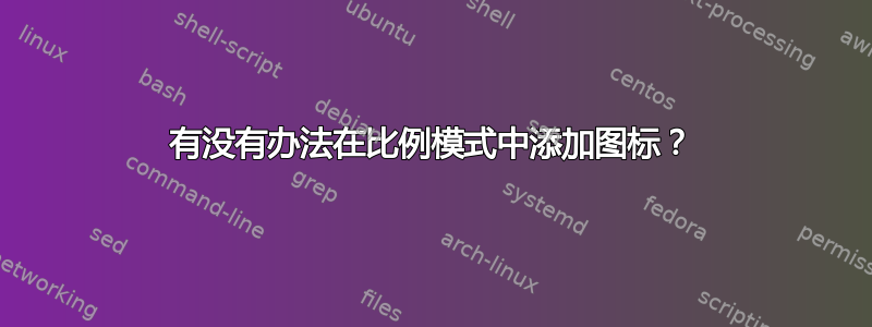 有没有办法在比例模式中添加图标？