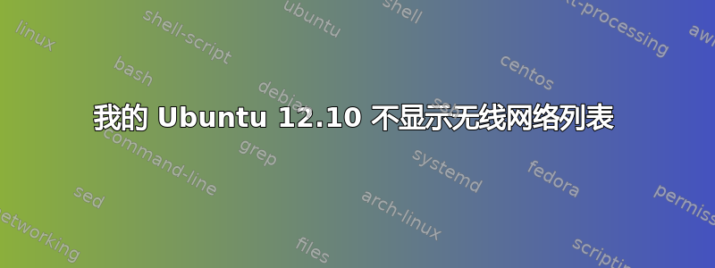 我的 Ubuntu 12.10 不显示无线网络列表