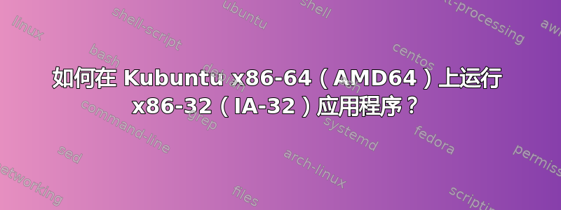 如何在 Kubuntu x86-64（AMD64）上运行 x86-32（IA-32）应用程序？