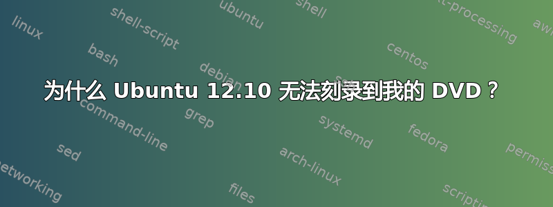 为什么 Ubuntu 12.10 无法刻录到我的 DVD？