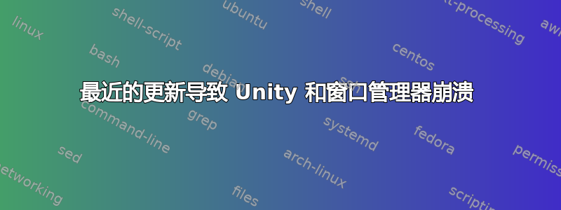 最近的更新导致 Unity 和窗口管理器崩溃