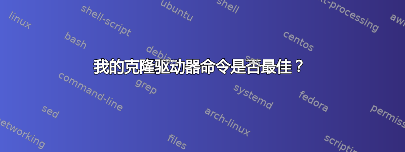 我的克隆驱动器命令是否最佳？