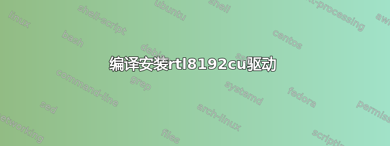 编译安装rtl8192cu驱动