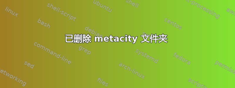 已删除 metacity 文件夹