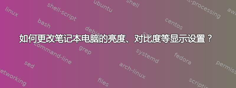 如何更改笔记本电脑的亮度、对比度等显示设置？