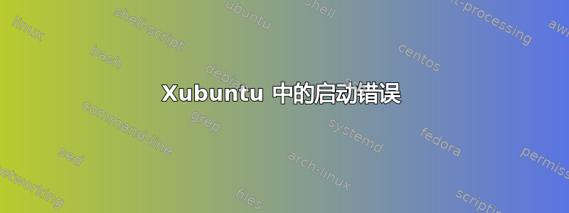 Xubuntu 中的启动错误