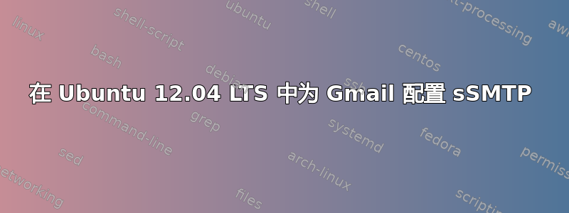 在 Ubuntu 12.04 LTS 中为 Gmail 配置 sSMTP