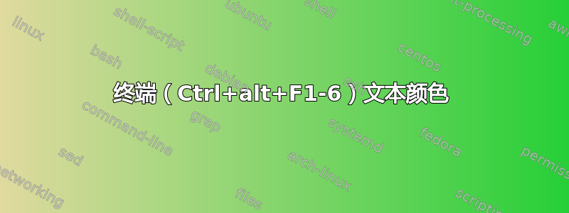 终端（Ctrl+alt+F1-6）文本颜色