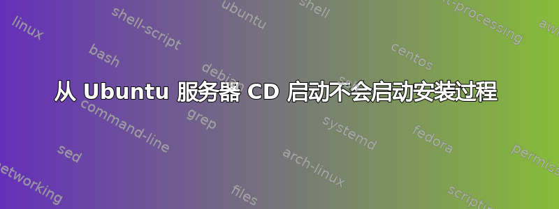 从 Ubuntu 服务器 CD 启动不会启动安装过程
