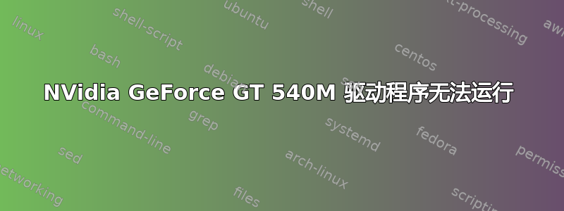 NVidia GeForce GT 540M 驱动程序无法运行