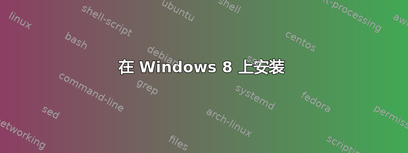 在 Windows 8 上安装