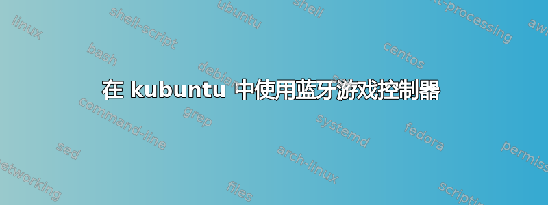 在 kubuntu 中使用蓝牙游戏控制器