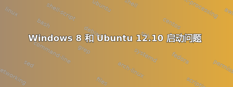 Windows 8 和 Ubuntu 12.10 启动问题