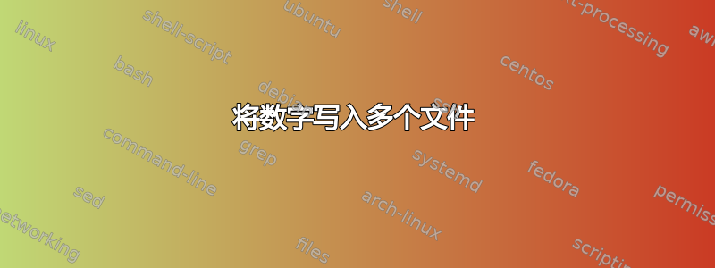 将数字写入多个文件