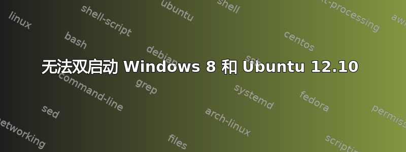 无法双启动 Windows 8 和 Ubuntu 12.10