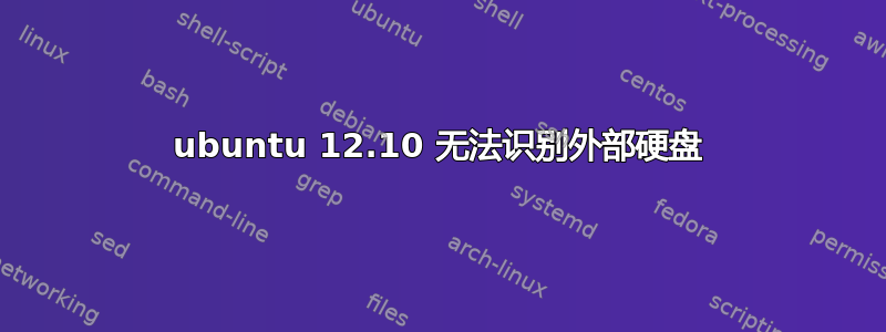 ubuntu 12.10 无法识别外部硬盘