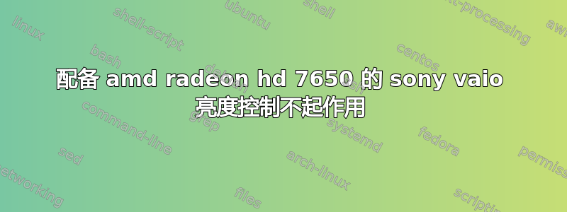 配备 amd radeon hd 7650 的 sony vaio 亮度控制不起作用