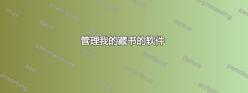 管理我的藏书的软件