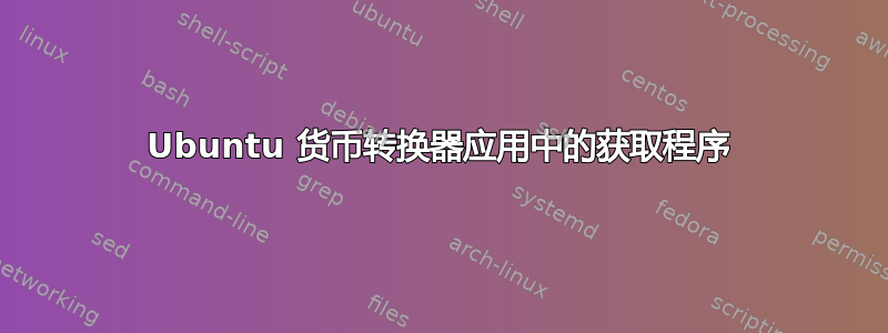 Ubuntu 货币转换器应用中的获取程序