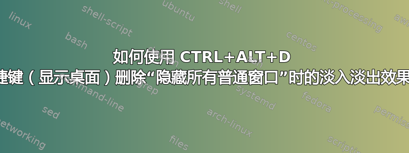 如何使用 CTRL+ALT+D 快捷键（显示桌面）删除“隐藏所有普通窗口”时的淡入淡出效果？