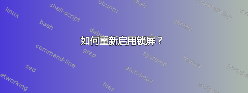 如何重新启用锁屏？