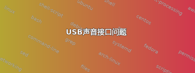 USB声音接口问题