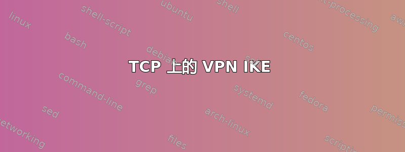 TCP 上的 VPN IKE