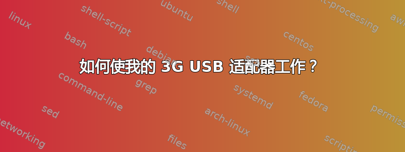 如何使我的 3G USB 适配器工作？