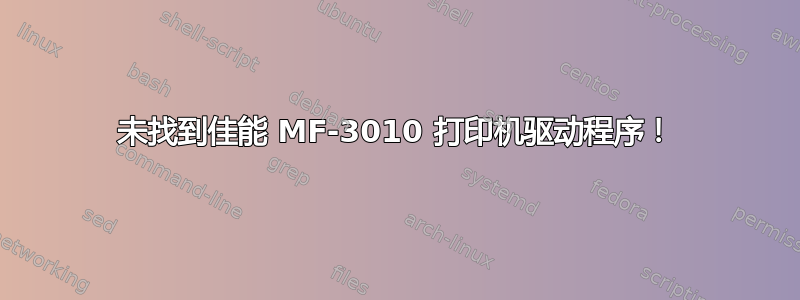 未找到佳能 MF-3010 打印机驱动程序！