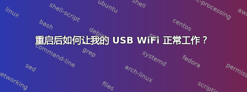 重启后如何让我的 USB WiFi 正常工作？