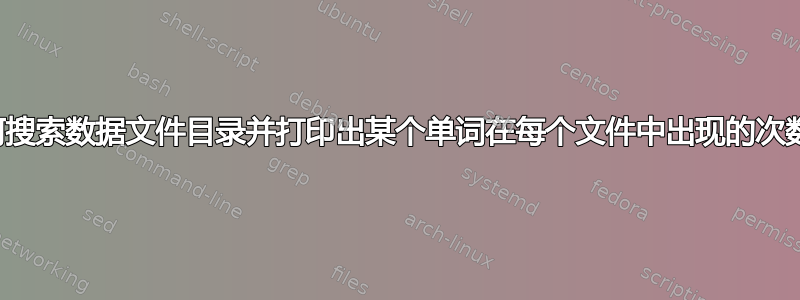 如何搜索数据文件目录并打印出某个单词在每个文件中出现的次数？