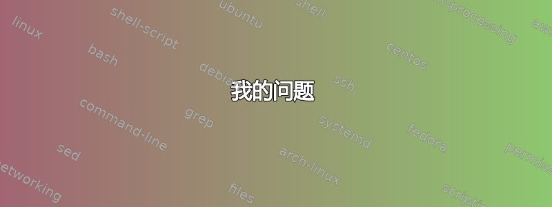 我的问题